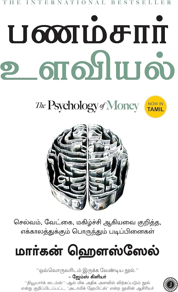 The  Psychology Of Money தமிழ்  புத்தகம்