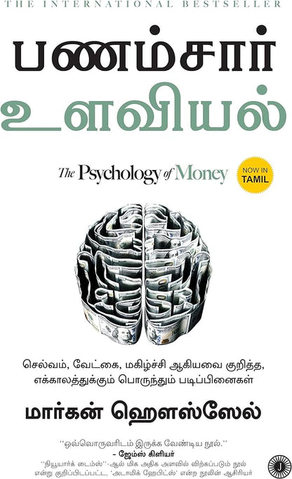 The  Psychology Of Money தமிழ்  புத்தகம்
