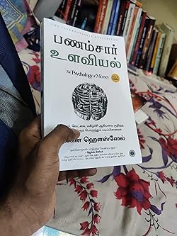 The  Psychology Of Money தமிழ்  புத்தகம்