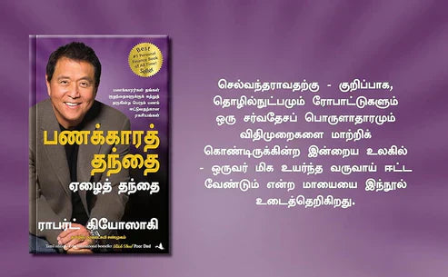 Rich Dad Poor Dad   தமிழ்  புத்தகம்
