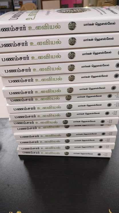 The  Psychology Of Money தமிழ்  புத்தகம்